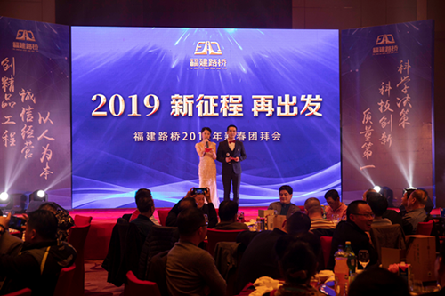 林穎、周浩主持2019年新征程再出發(fā)新春團(tuán)拜會(huì)