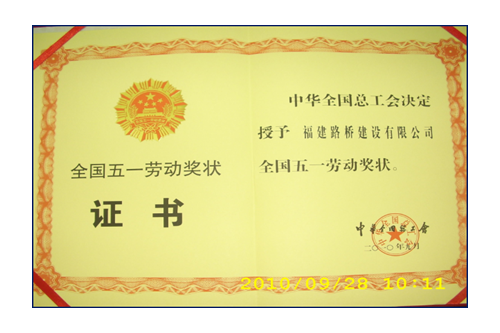 援建小魚(yú)洞大橋，獲全國(guó)五一勞動(dòng)獎(jiǎng)狀