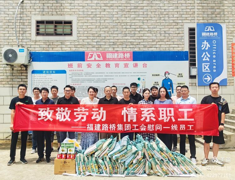 致敬勞動(dòng) 情系職工  ----福建路橋集團(tuán)工會(huì)慰問(wèn)福清X(qián)172線(xiàn)、Y302線(xiàn)水泥混凝土路面改造工程項(xiàng)目經(jīng)理部一線(xiàn)員工